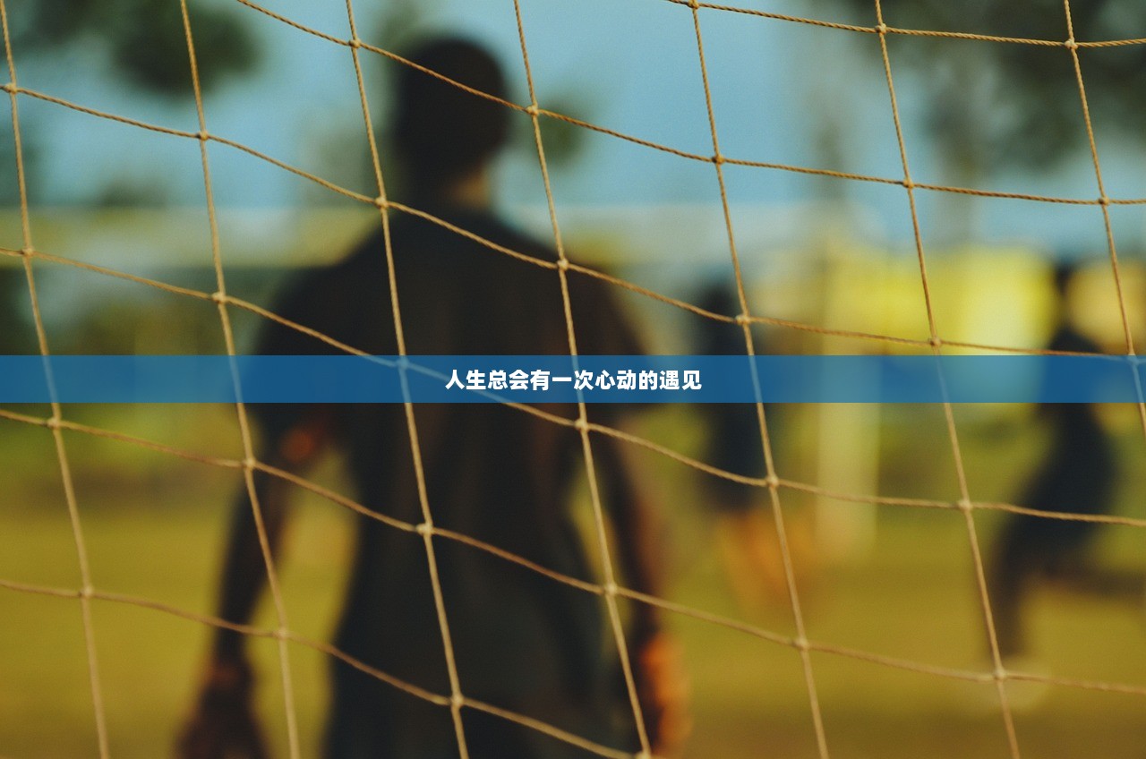 人生总会有一次心动的遇见