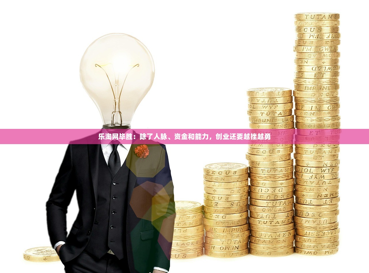 乐淘网毕胜：除了人脉、资金和能力，创业还要越挫越勇