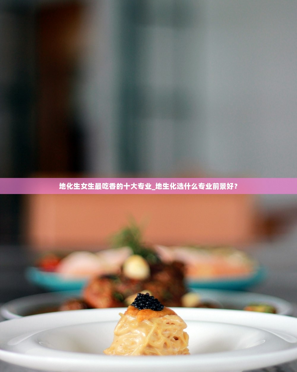 地化生女生最吃香的十大专业_地生化选什么专业前景好？
