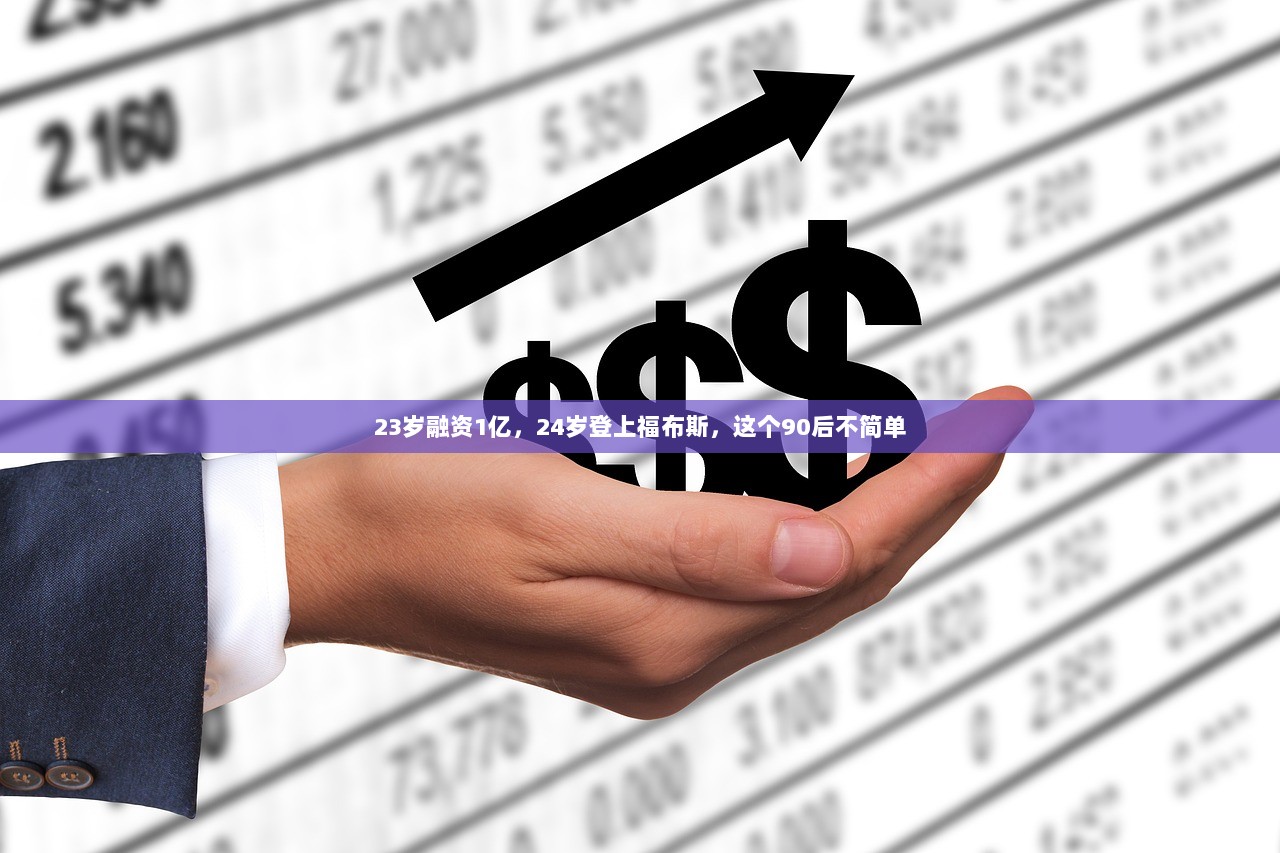 23岁融资1亿，24岁登上福布斯，这个90后不简单