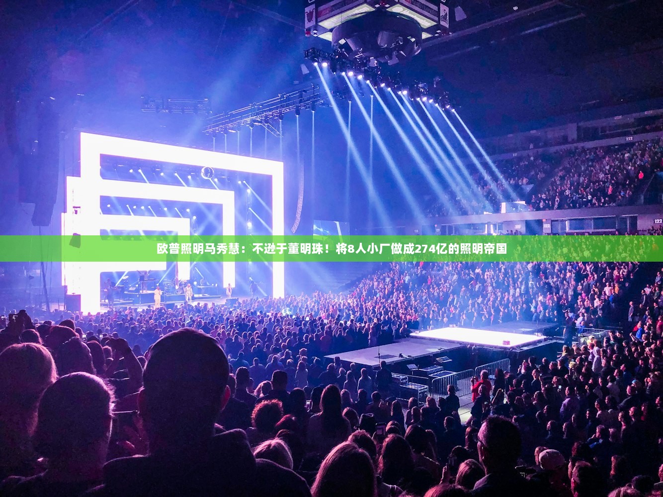 欧普照明马秀慧：不逊于董明珠！将8人小厂做成274亿的照明帝国
