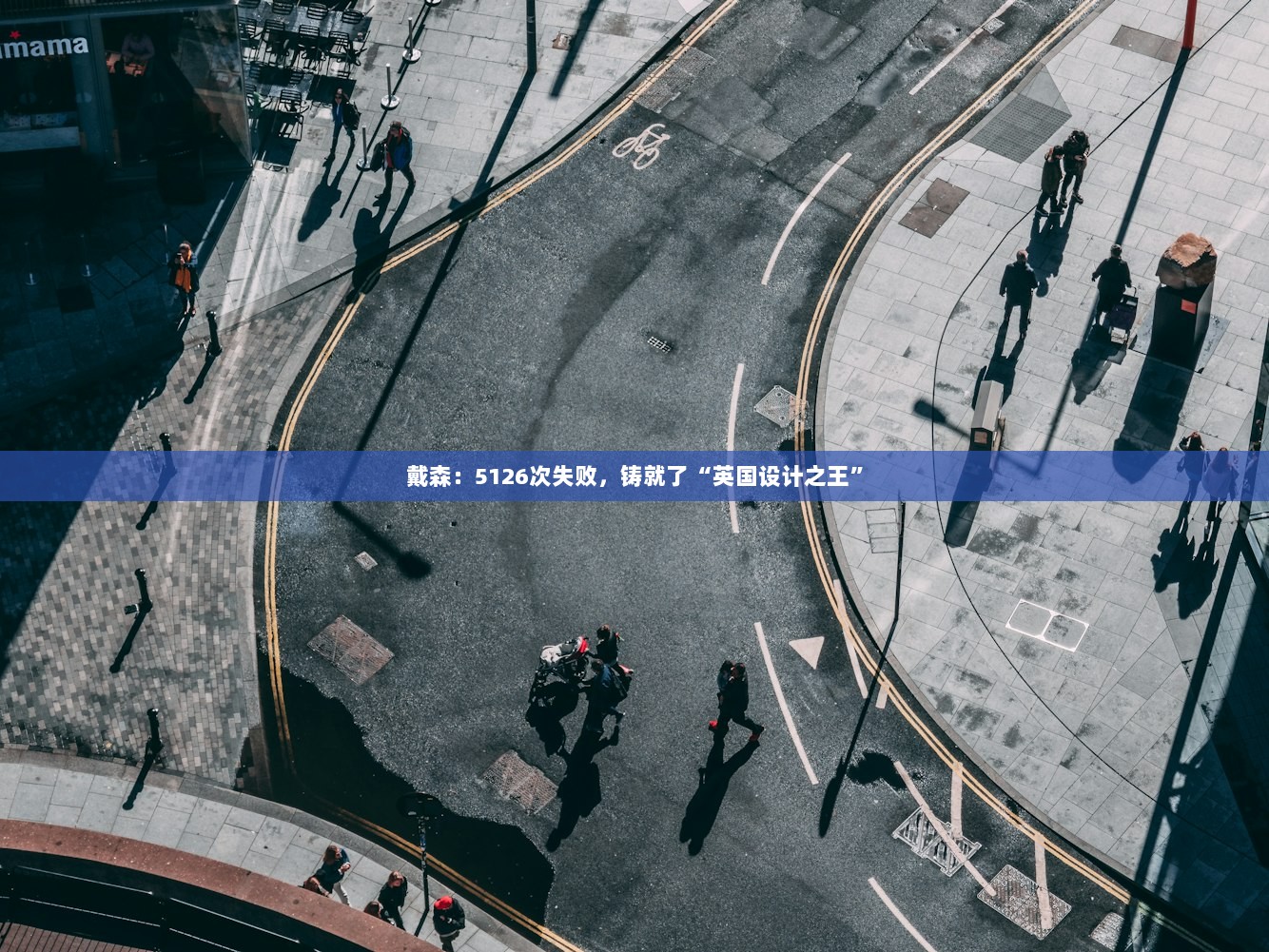 戴森：5126次失败，铸就了“英国设计之王”