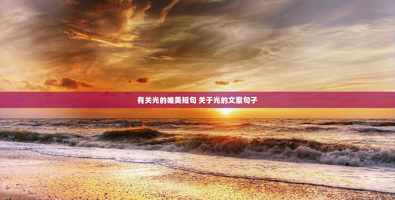 有关光的唯美短句 关于光的文案句子