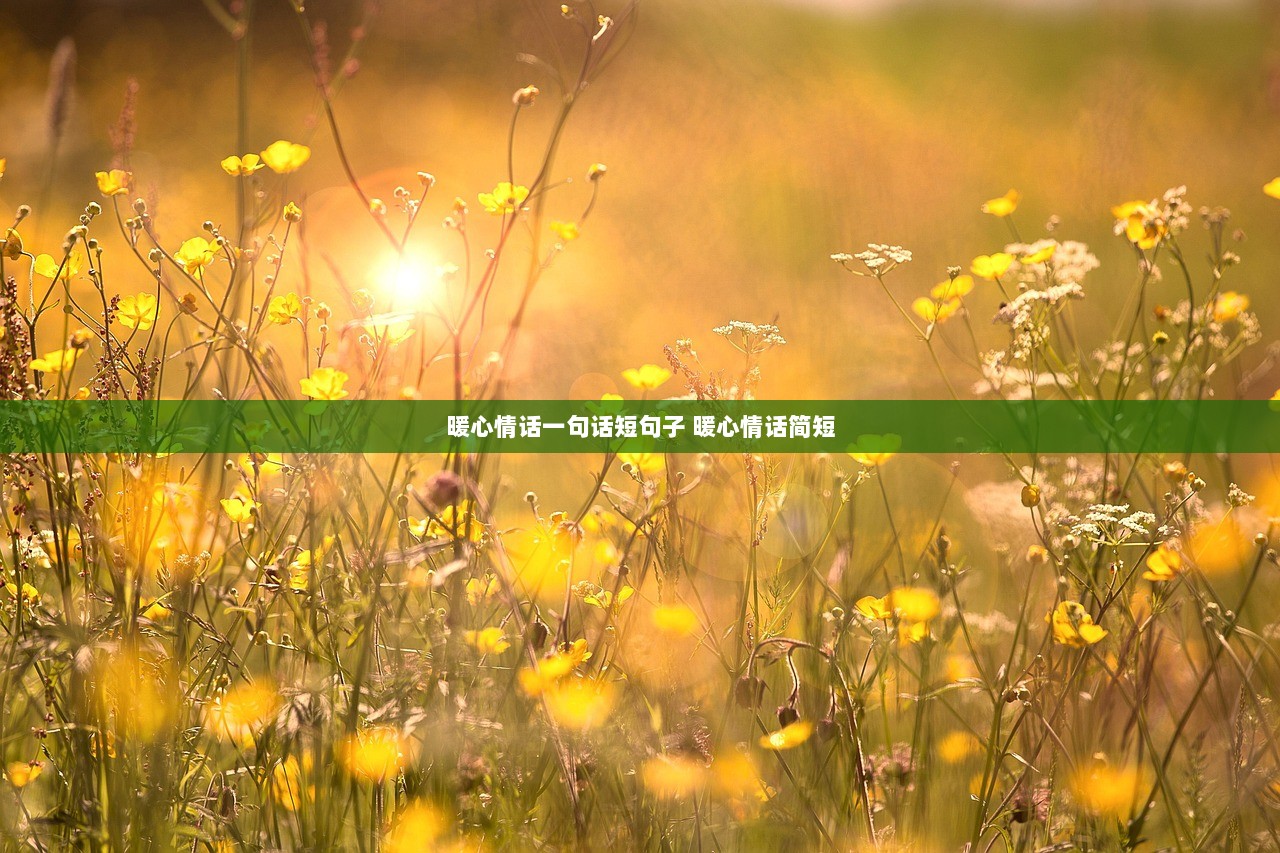 暖心情话一句话短句子 暖心情话简短 第1张 暖心情话一句话短句子 暖心情话简短 第1张