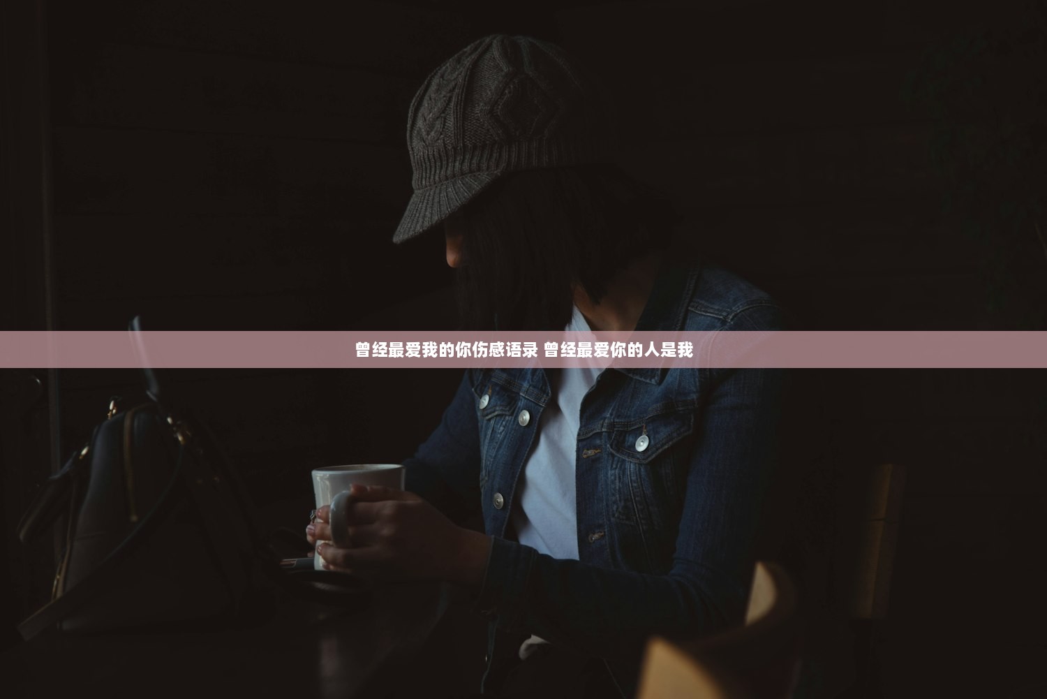 曾经最爱我的你伤感语录 曾经最爱你的人是我