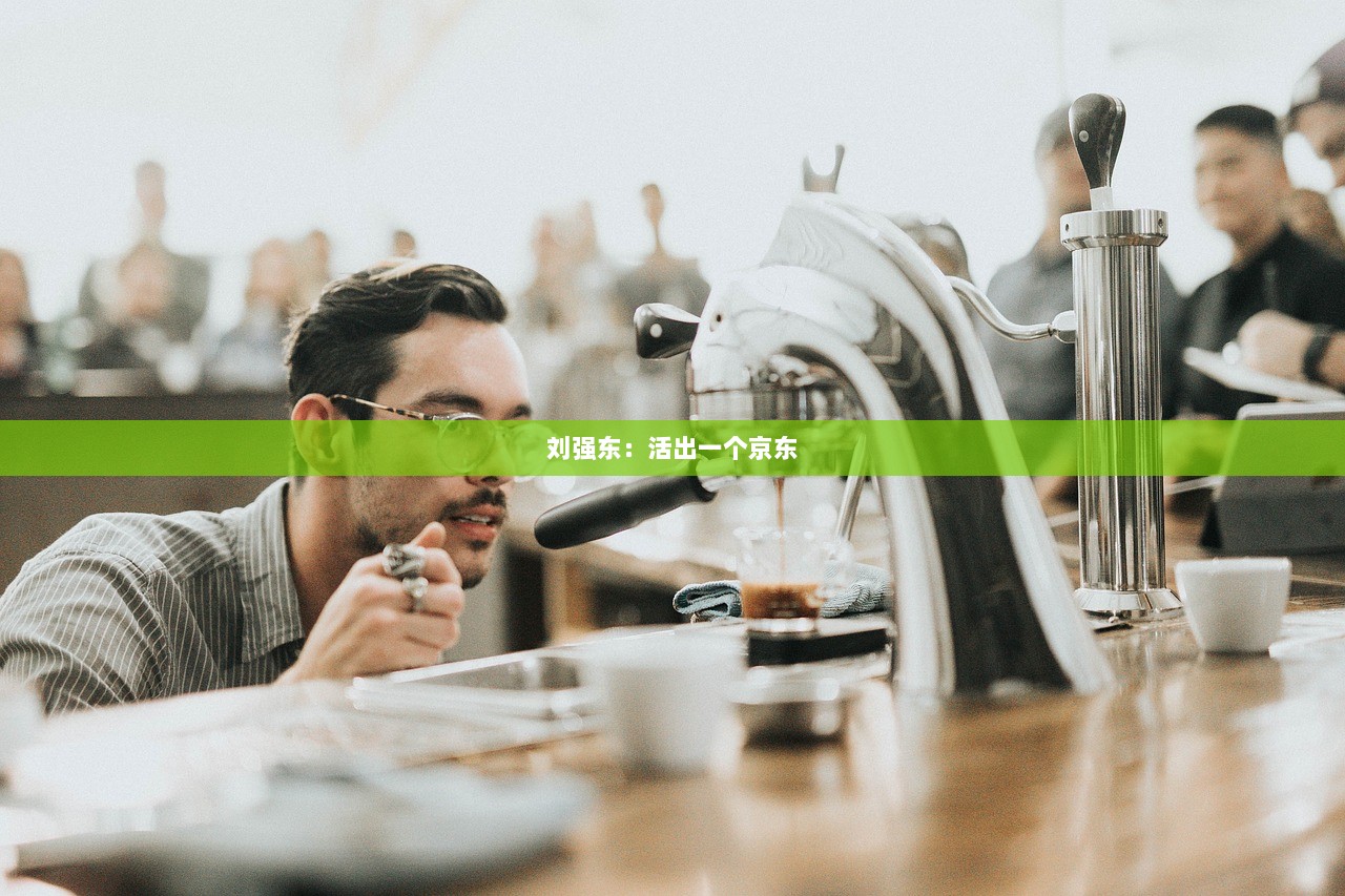 刘强东：活出一个京东