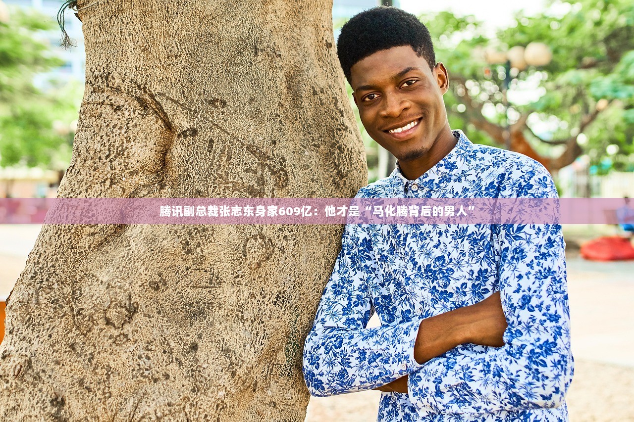 腾讯副总裁张志东身家609亿：他才是“马化腾背后的男人”  第1张