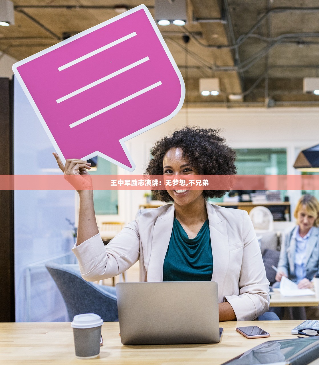 王中军励志演讲：无梦想,不兄弟