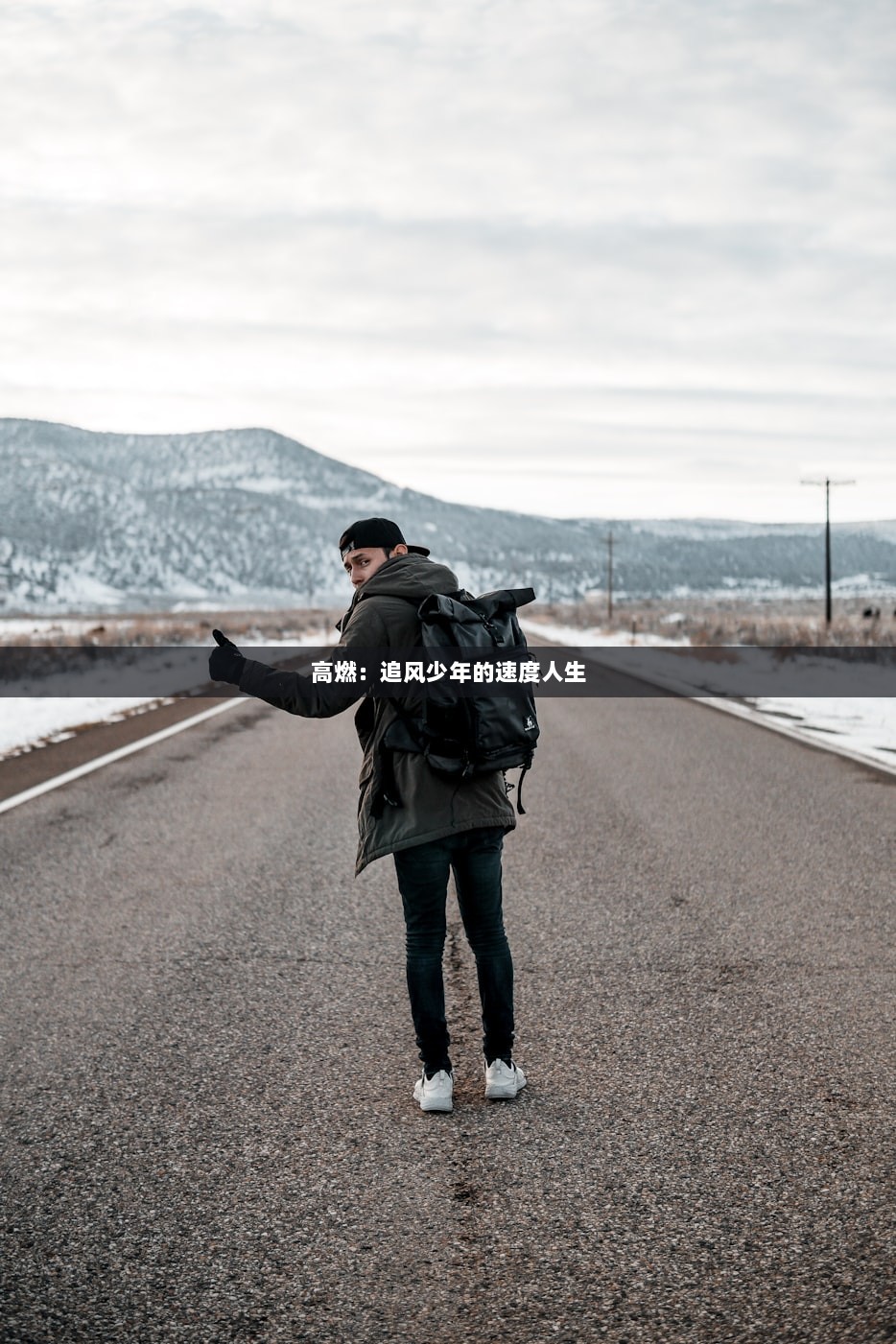高燃：追风少年的速度人生