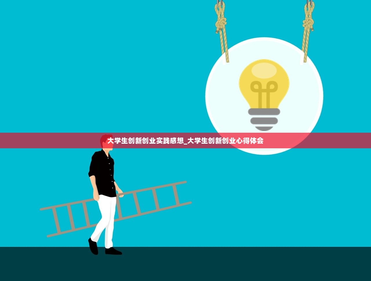 大学生创新创业实践感想_大学生创新创业心得体会