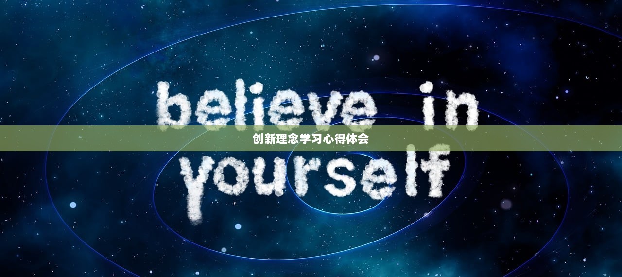 创新理念学习心得体会