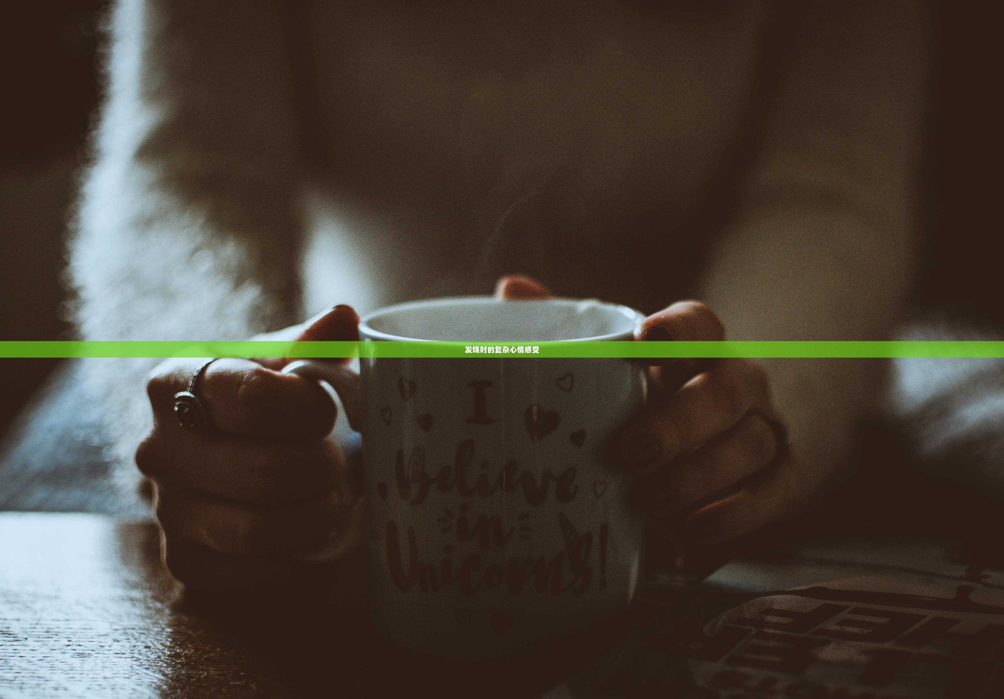 发烧时的复杂心情感受  第1张