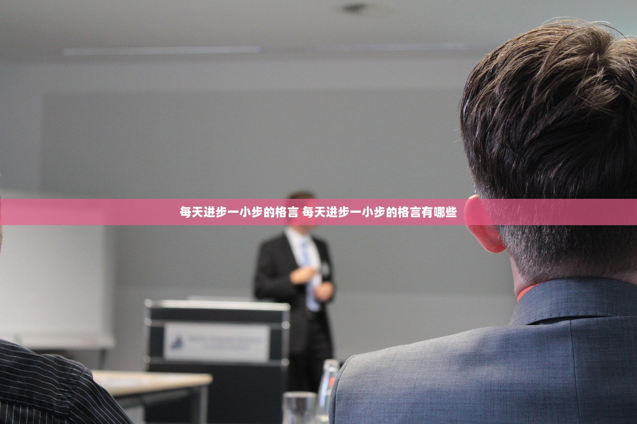 每天进步一小步的格言 每天进步一小步的格言有哪些  第1张