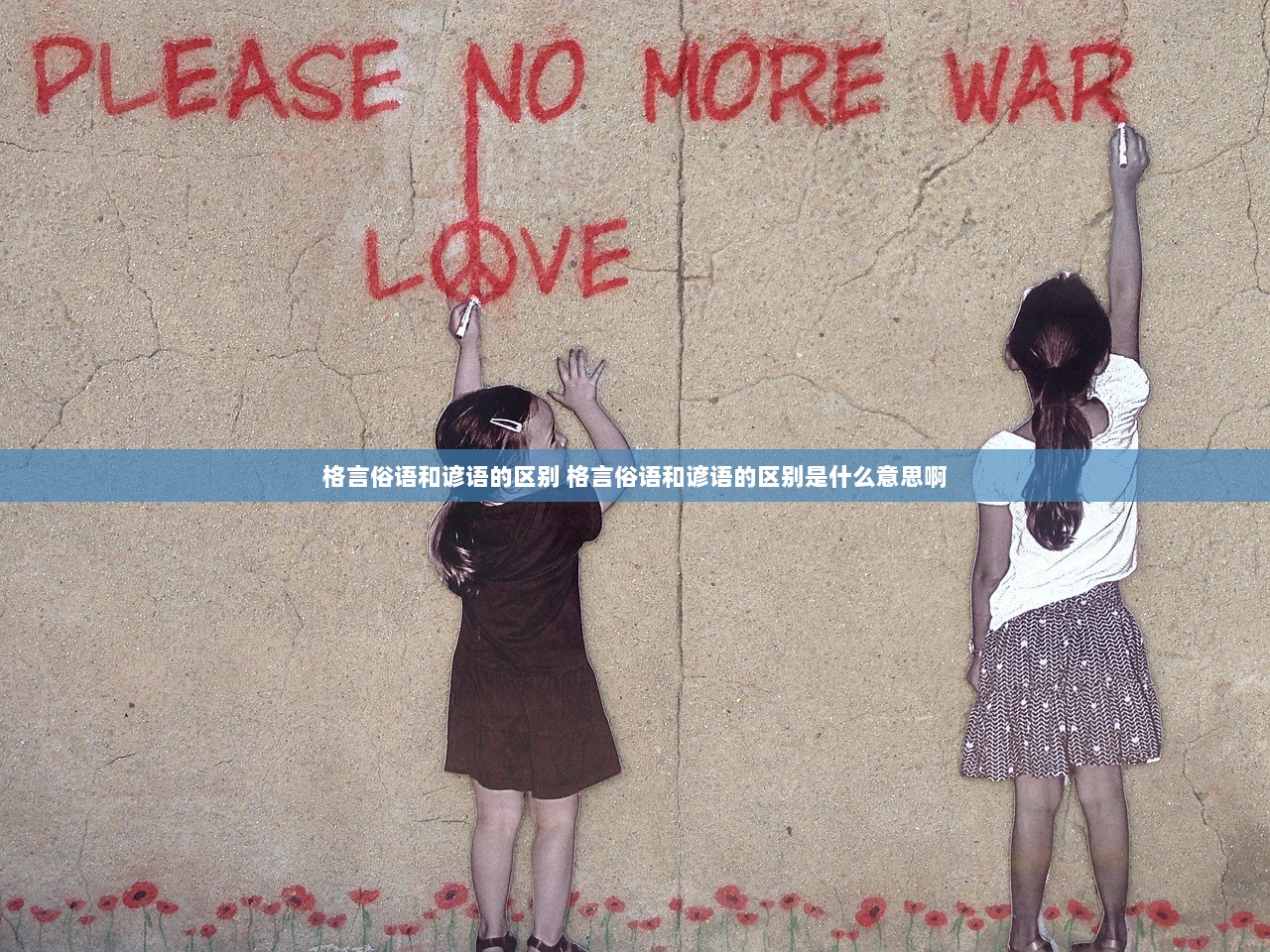 格言俗语和谚语的区别 格言俗语和谚语的区别是什么意思啊  第1张