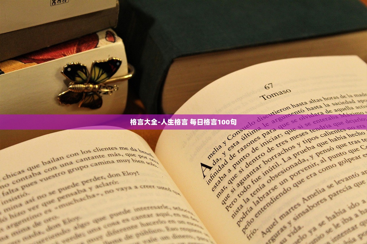 格言大全-人生格言 每日格言100句  第1张