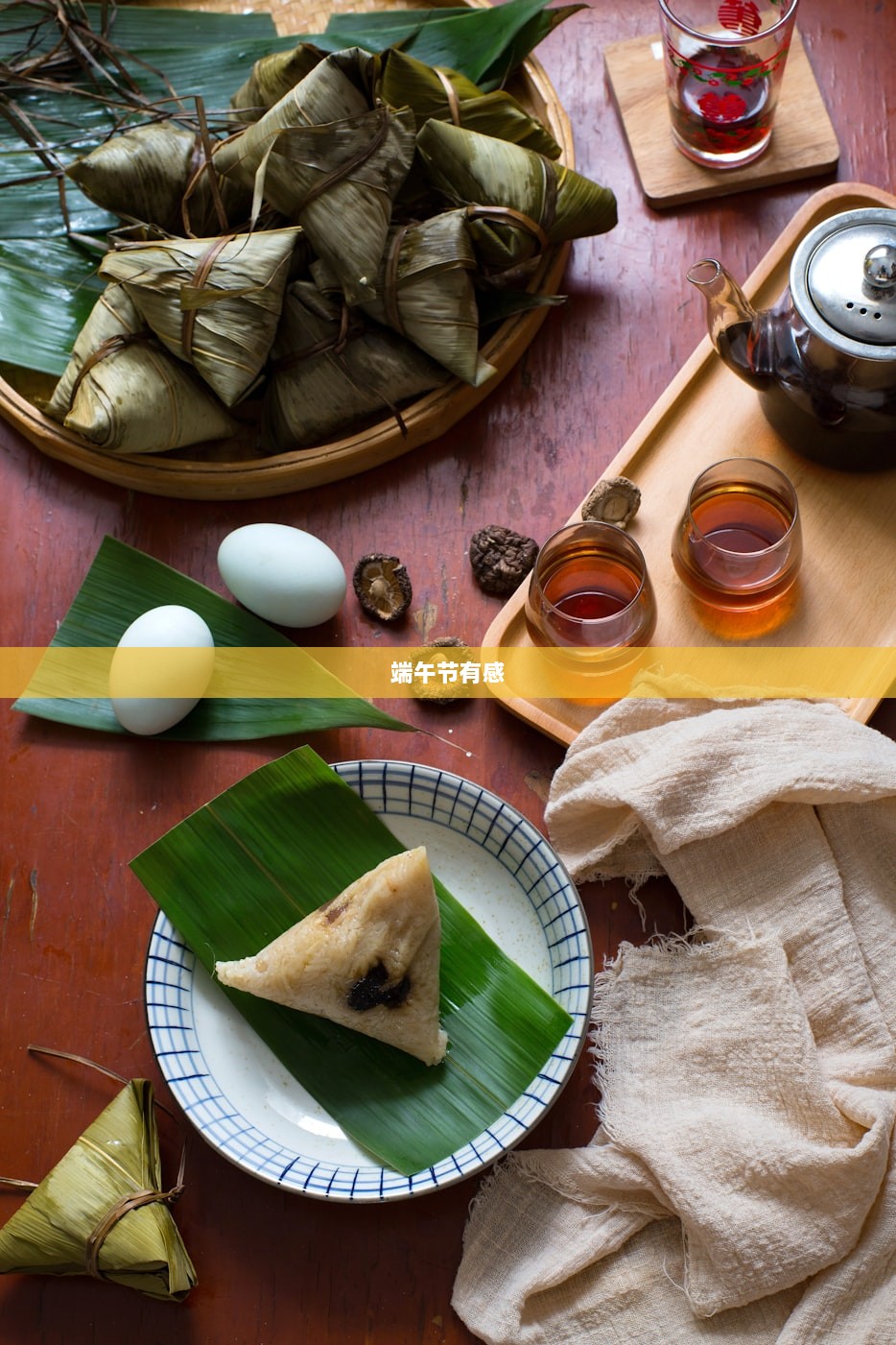 端午节有感  第1张