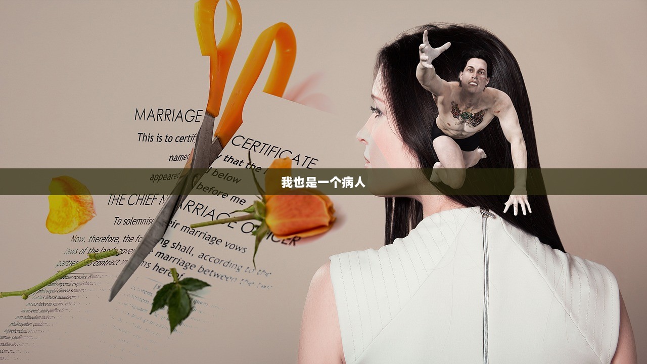 我也是一个病人  第1张