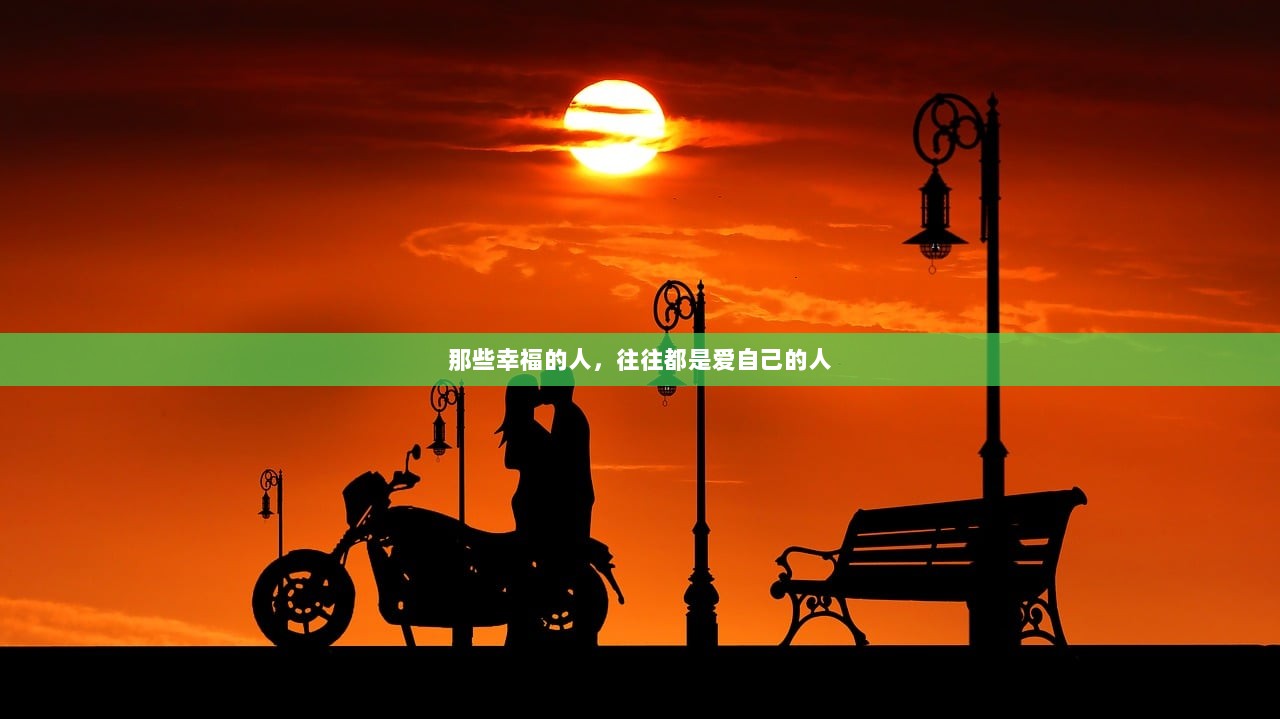 那些幸福的人，往往都是爱自己的人  第1张
