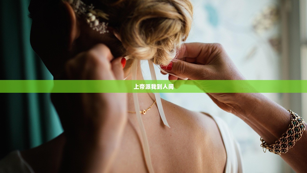 上帝派我到人间  第1张