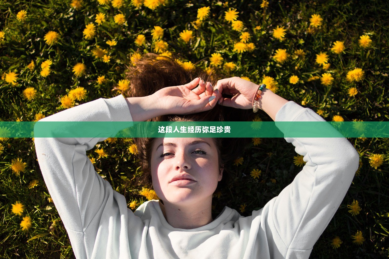 这段人生经历弥足珍贵  第1张