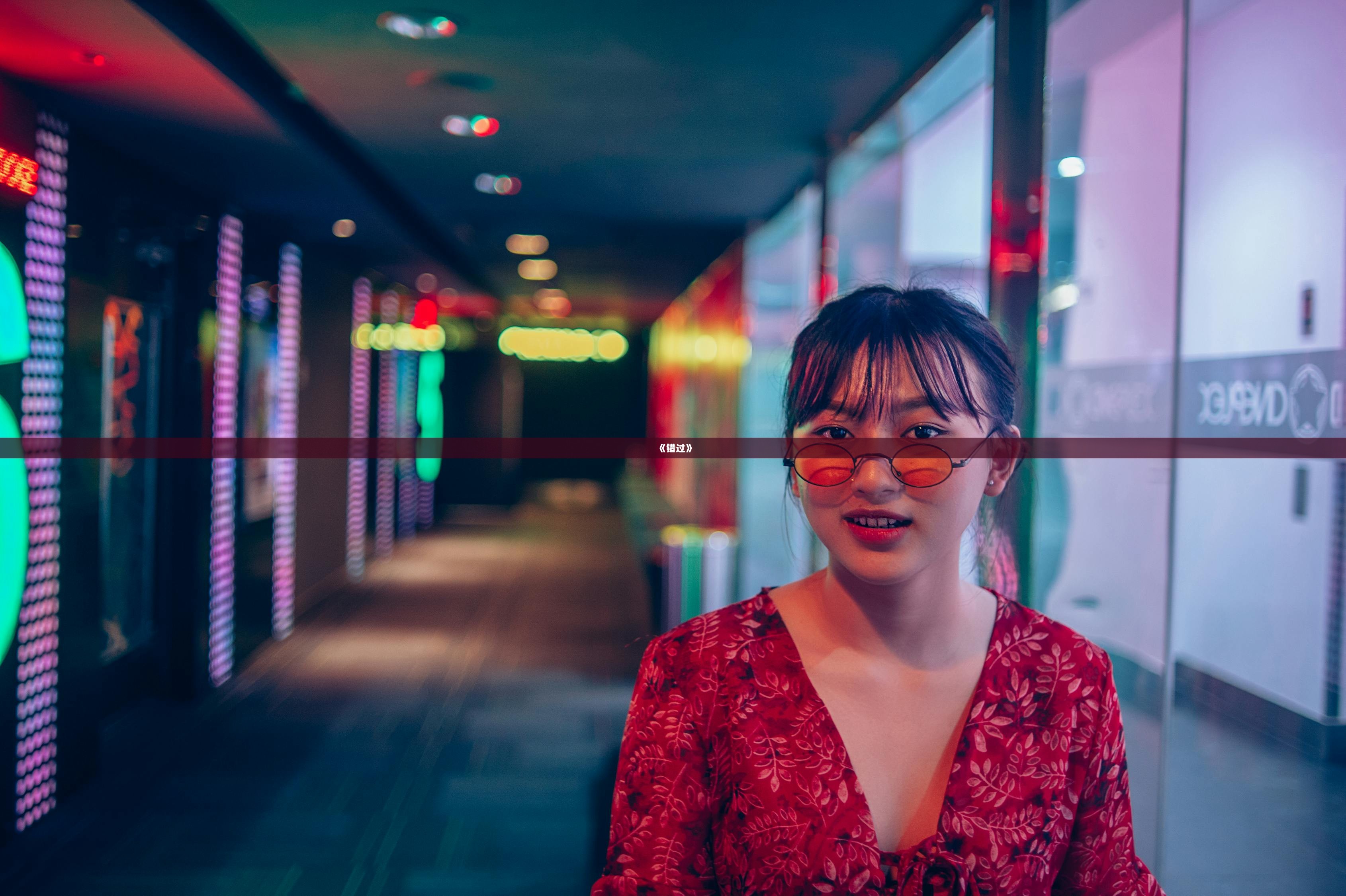 《错过》  第1张