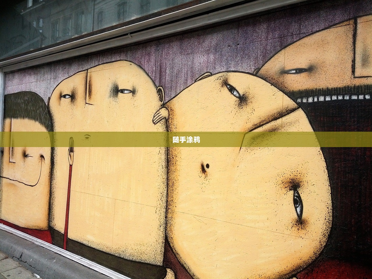 随手涂鸦  第1张