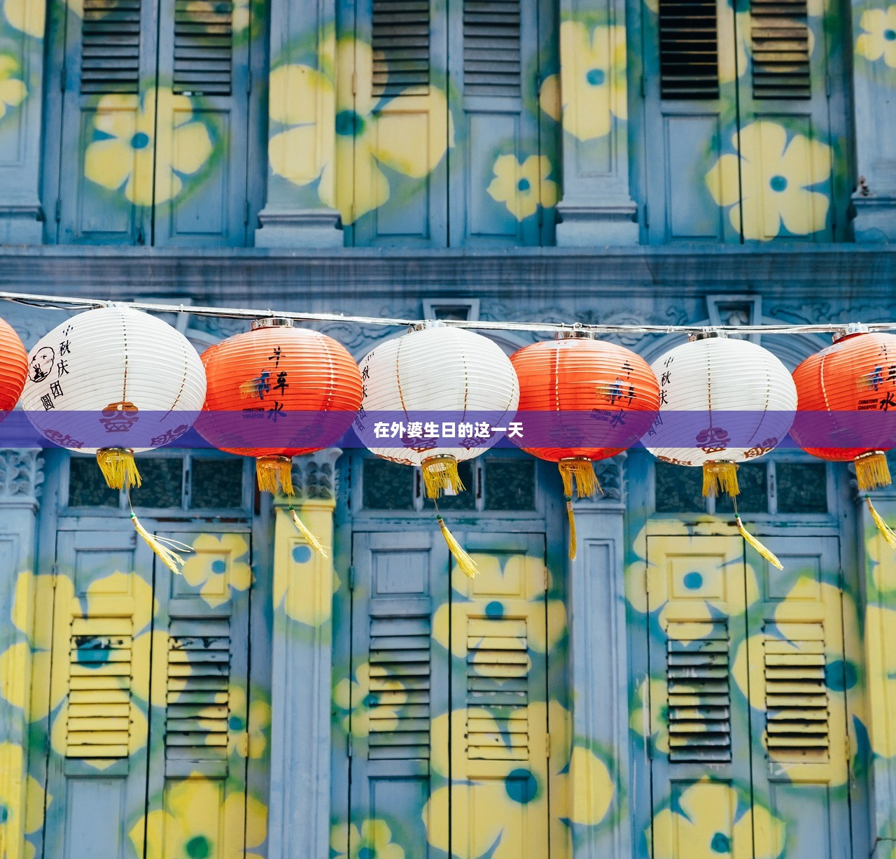 在外婆生日的这一天  第1张