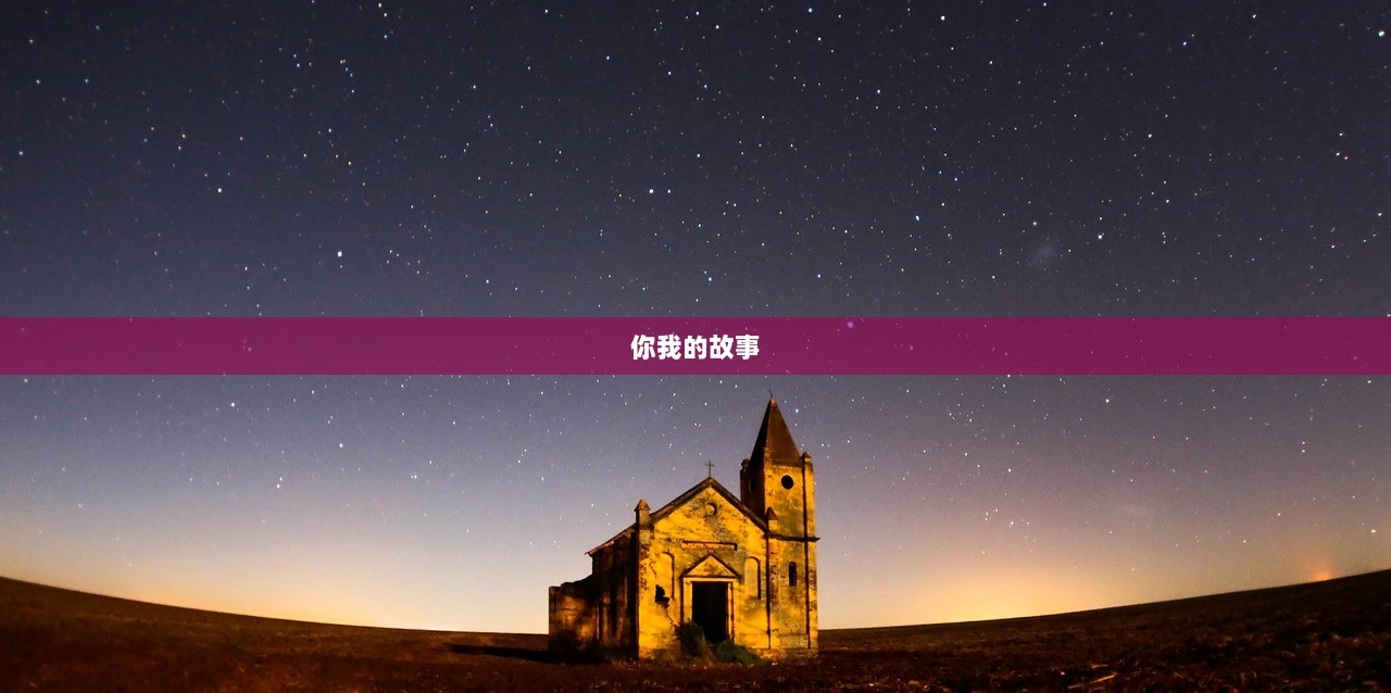 你我的故事
