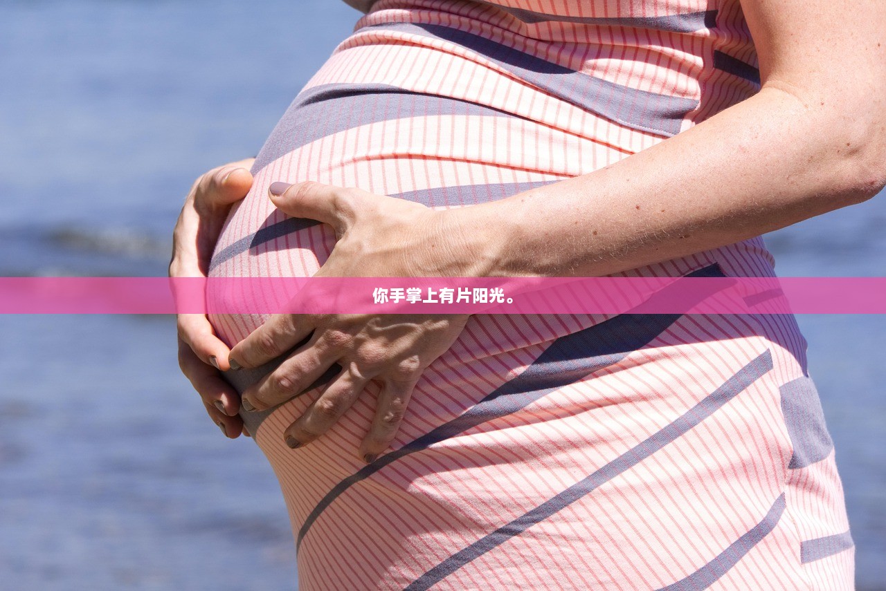 你手掌上有片阳光。