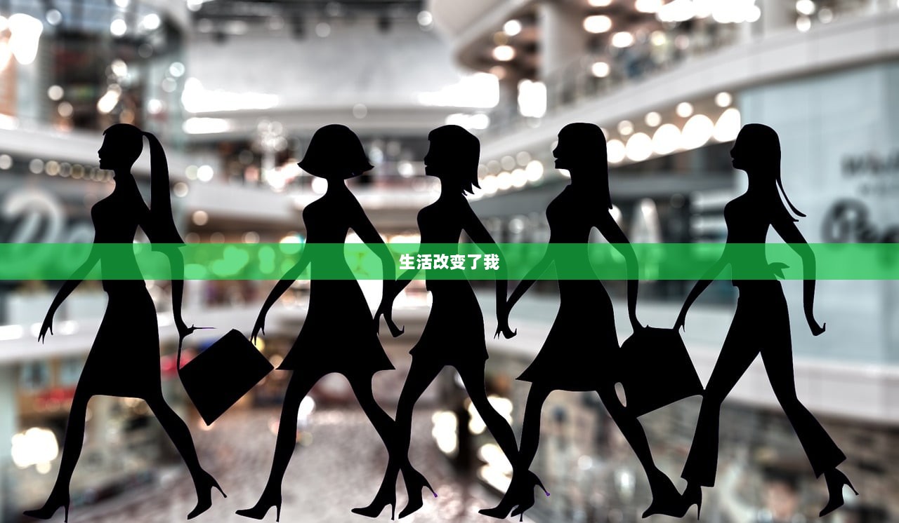 生活改变了我