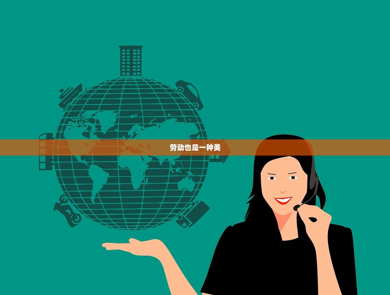 劳动也是一种美