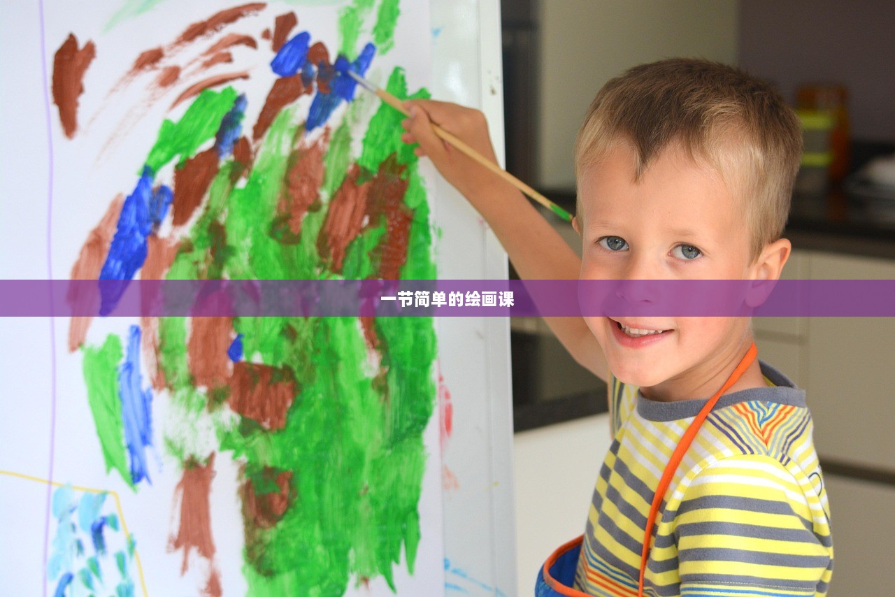 一节简单的绘画课