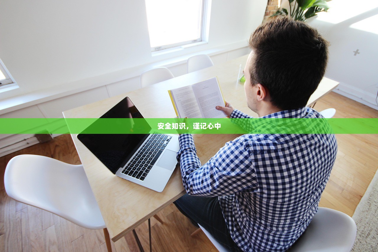 安全知识，谨记心中