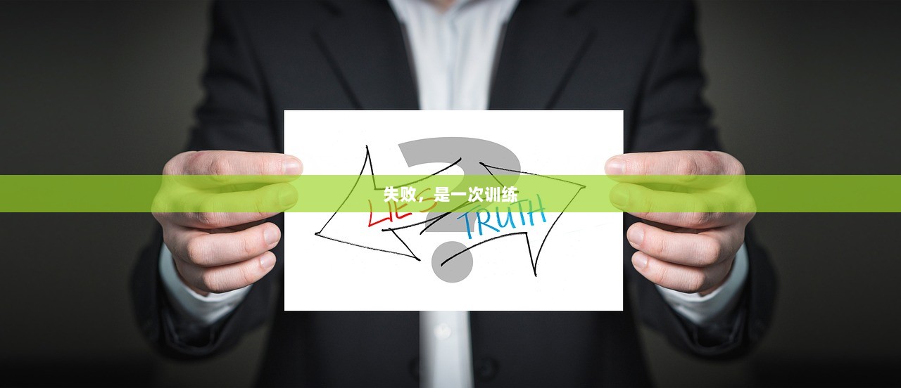 失败，是一次训练