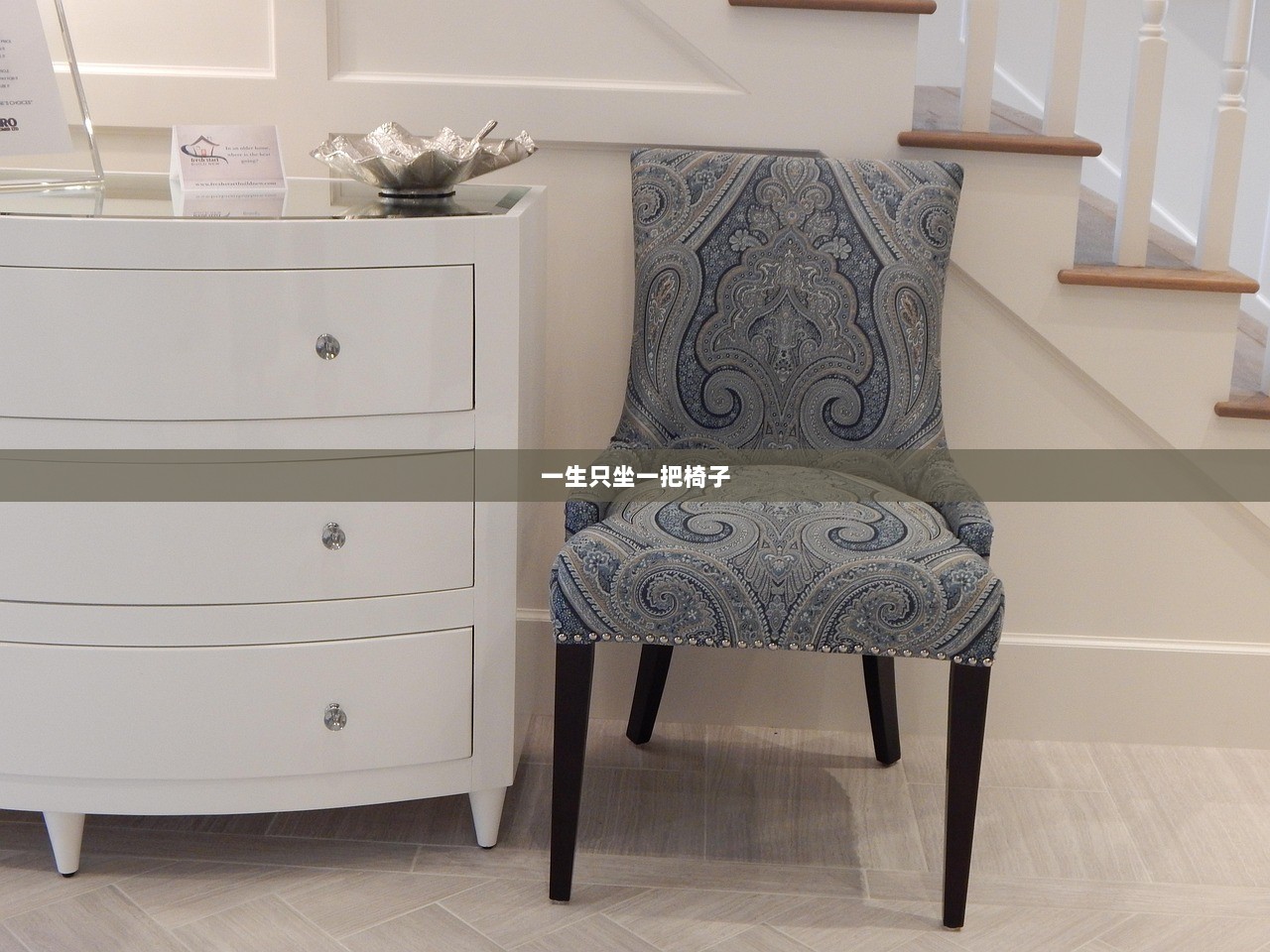 一生只坐一把椅子