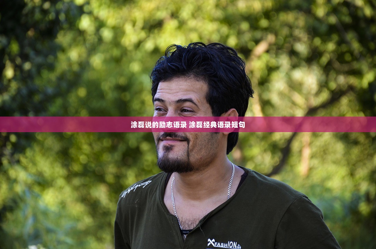 涂磊说的励志语录 涂磊经典语录短句