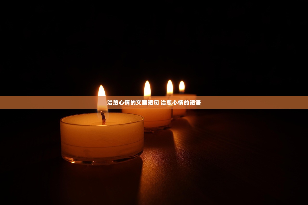 治愈心情的文案短句 治愈心情的短语