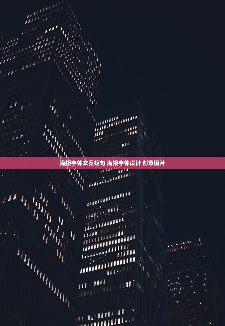 海报字体文案短句 海报字体设计 创意图片