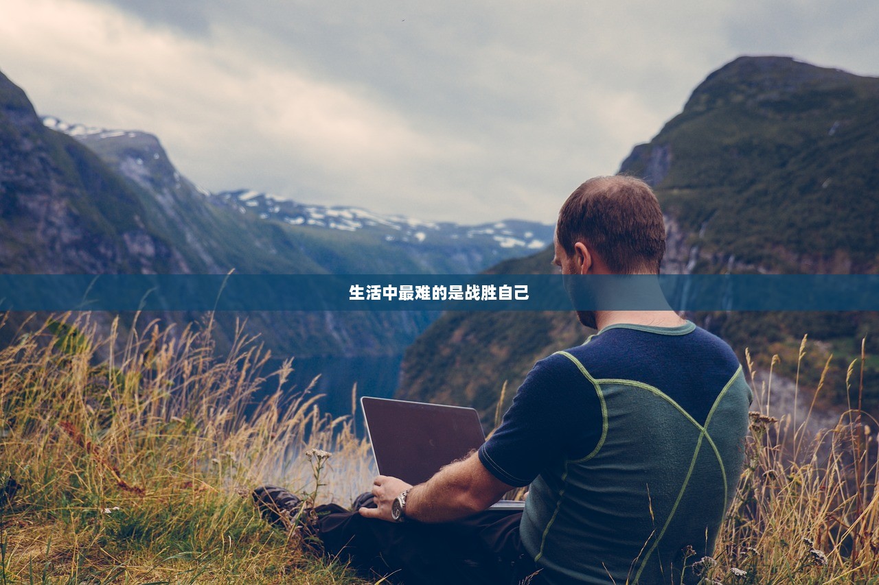 生活中最难的是战胜自己