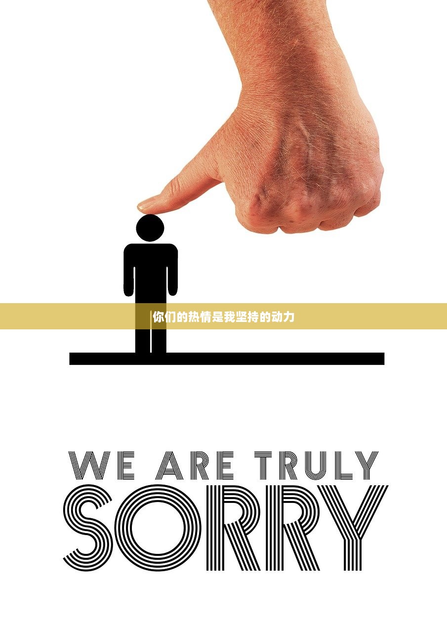 你们的热情是我坚持的动力