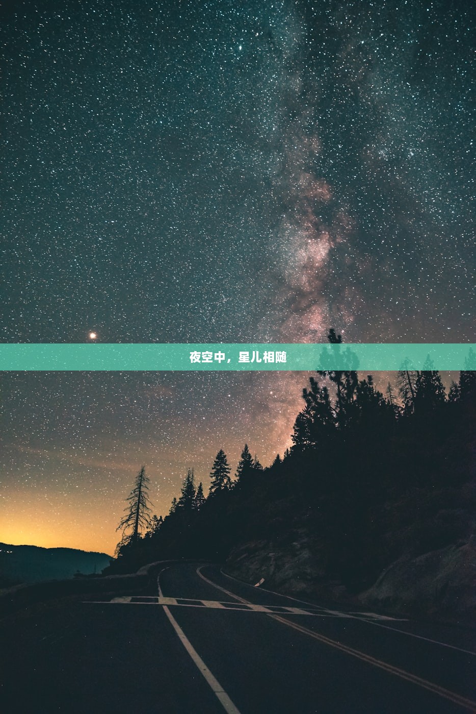夜空中，星儿相随