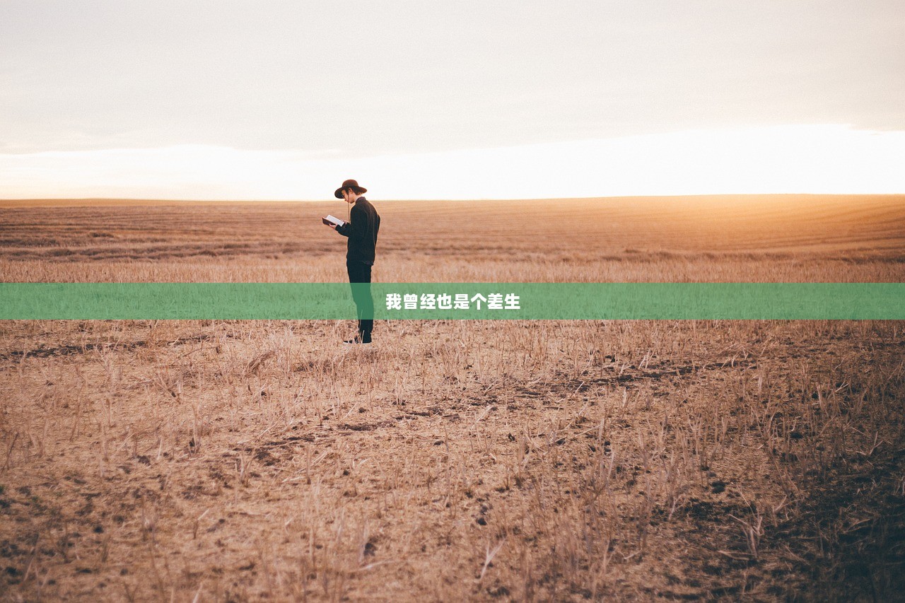 我曾经也是个差生