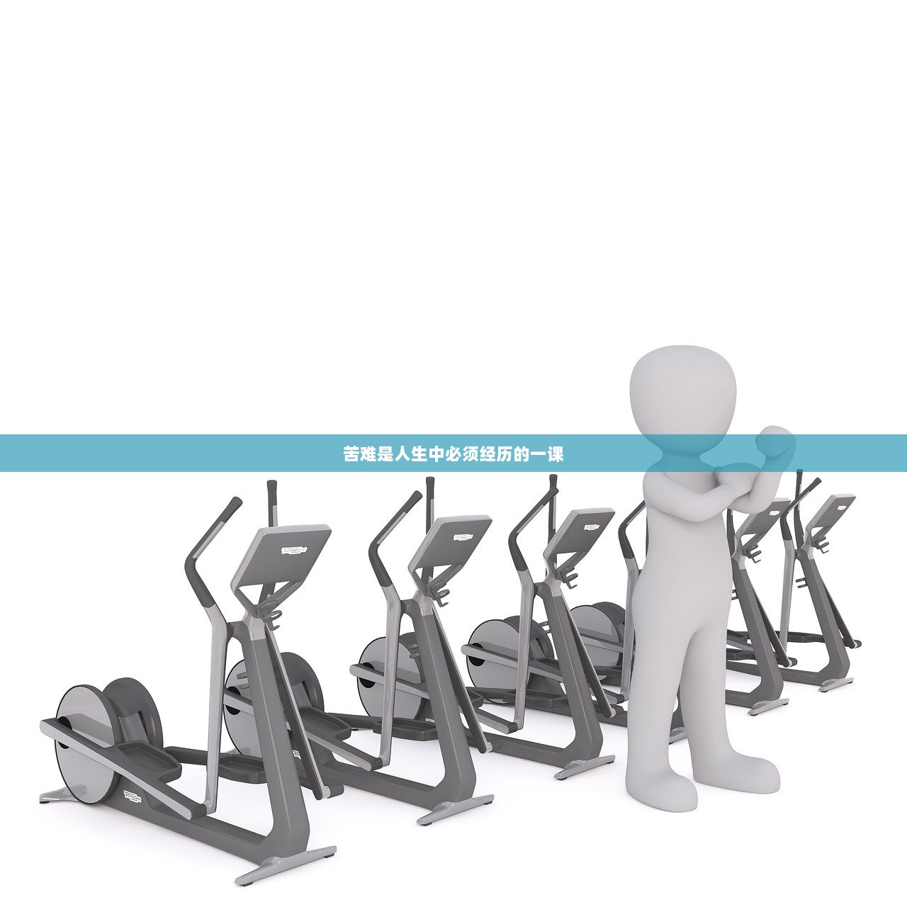 苦难是人生中必须经历的一课