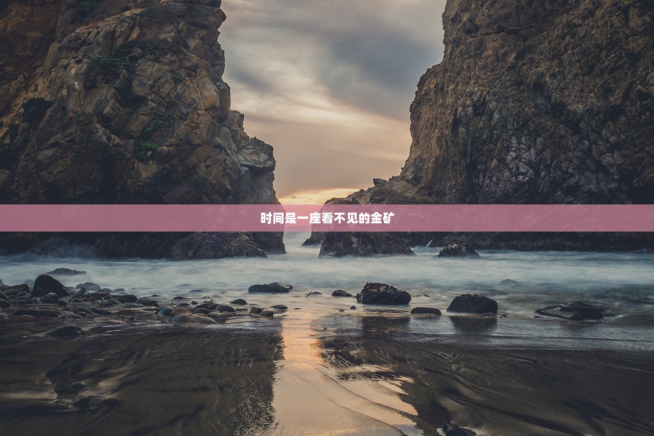 时间是一座看不见的金矿