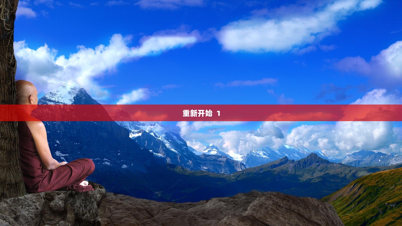 重新开始  1