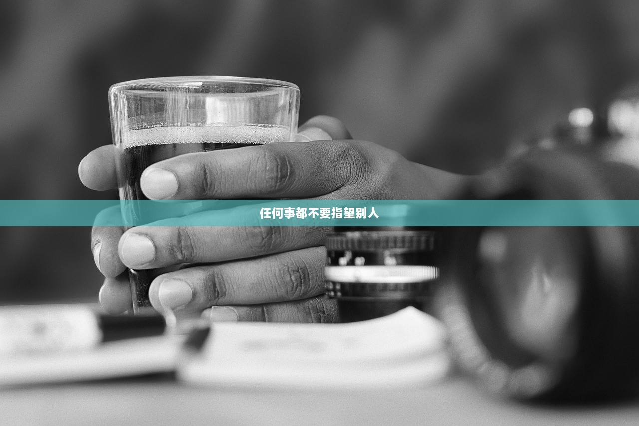 任何事都不要指望别人