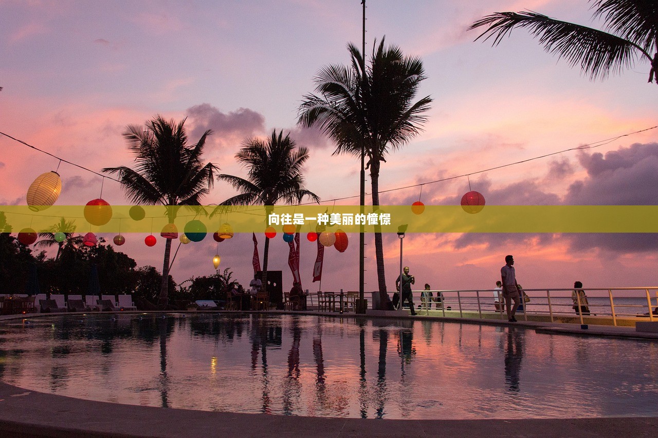 向往是一种美丽的憧憬