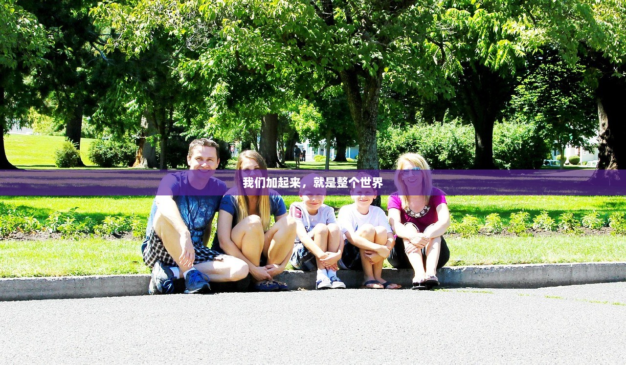 我们加起来，就是整个世界