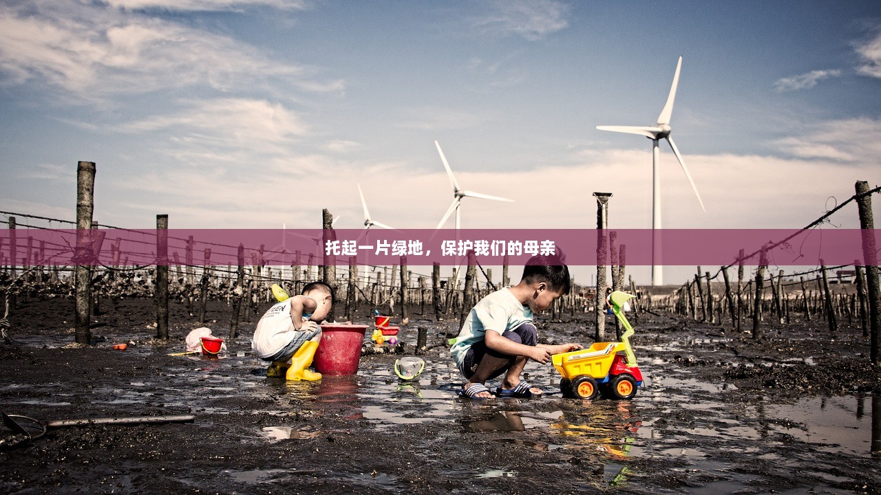托起一片绿地，保护我们的母亲