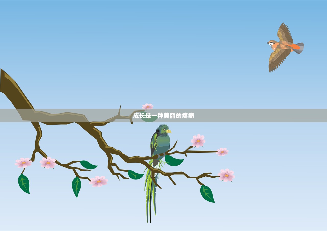 成长是一种美丽的疼痛